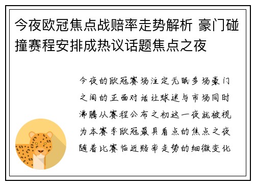 今夜欧冠焦点战赔率走势解析 豪门碰撞赛程安排成热议话题焦点之夜 今夜欧冠焦点战赔率走势解析 豪门碰撞赛程安排成热议话题焦点之夜
