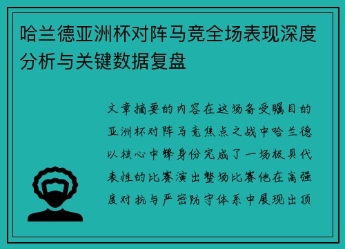 哈兰德亚洲杯对阵马竞全场表现深度分析与关键数据复盘 哈兰德亚洲杯对阵马竞全场表现深度分析与关键数据复盘
