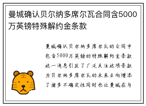 曼城确认贝尔纳多席尔瓦合同含5000万英镑特殊解约金条款 曼城确认贝尔纳多席尔瓦合同含5000万英镑特殊解约金条款