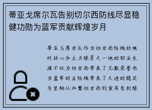 蒂亚戈席尔瓦告别切尔西防线尽显稳健功勋为蓝军贡献辉煌岁月 蒂亚戈席尔瓦告别切尔西防线尽显稳健功勋为蓝军贡献辉煌岁月