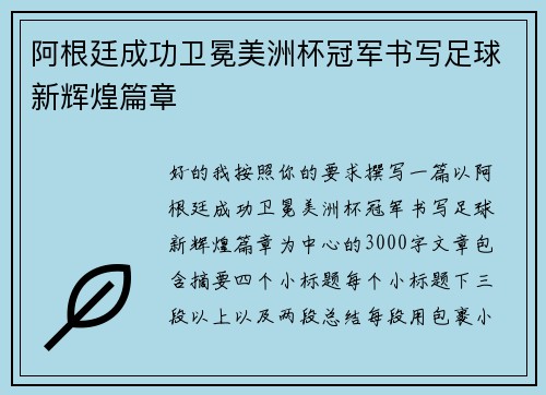 阿根廷成功卫冕美洲杯冠军书写足球新辉煌篇章 阿根廷成功卫冕美洲杯冠军书写足球新辉煌篇章
