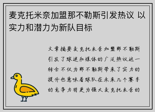 麦克托米奈加盟那不勒斯引发热议 以实力和潜力为新队目标 麦克托米奈加盟那不勒斯引发热议 以实力和潜力为新队目标