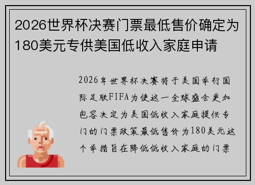 2026世界杯决赛门票最低售价确定为180美元专供美国低收入家庭申请 2026世界杯决赛门票最低售价确定为180美元专供美国低收入家庭申请