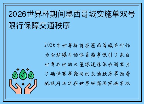 2026世界杯期间墨西哥城实施单双号限行保障交通秩序 2026世界杯期间墨西哥城实施单双号限行保障交通秩序