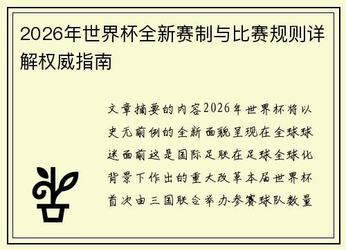 2026年世界杯全新赛制与比赛规则详解权威指南 2026年世界杯全新赛制与比赛规则详解权威指南