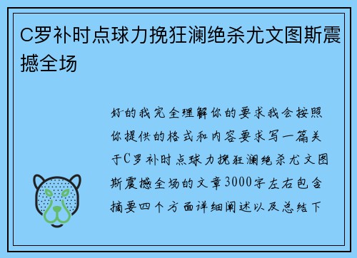 C罗补时点球力挽狂澜绝杀尤文图斯震撼全场 C罗补时点球力挽狂澜绝杀尤文图斯震撼全场