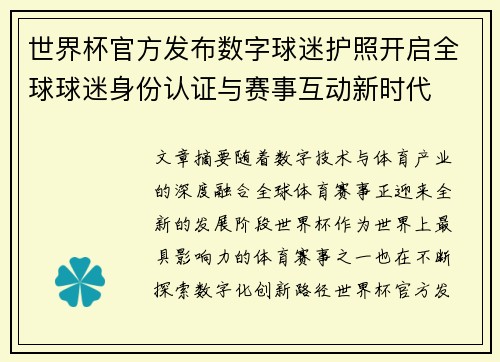 世界杯官方发布数字球迷护照开启全球球迷身份认证与赛事互动新时代 世界杯官方发布数字球迷护照开启全球球迷身份认证与赛事互动新时代