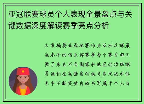 亚冠联赛球员个人表现全景盘点与关键数据深度解读赛季亮点分析