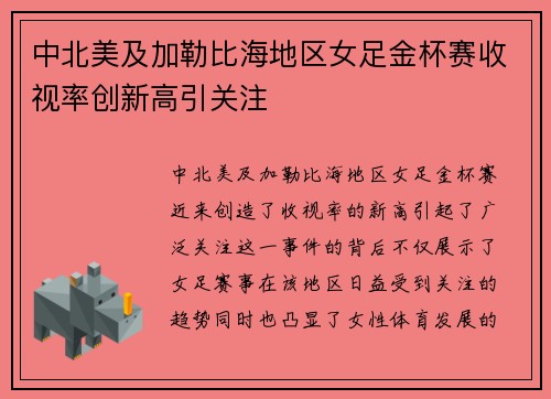 中北美及加勒比海地区女足金杯赛收视率创新高引关注 中北美及加勒比海地区女足金杯赛收视率创新高引关注