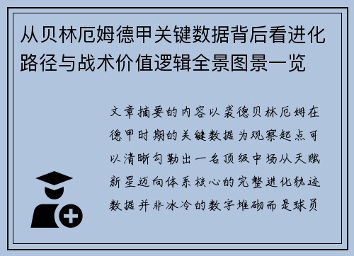 从贝林厄姆德甲关键数据背后看进化路径与战术价值逻辑全景图景一览 从贝林厄姆德甲关键数据背后看进化路径与战术价值逻辑全景图景一览