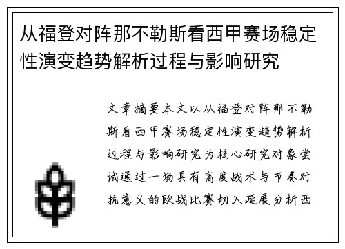 从福登对阵那不勒斯看西甲赛场稳定性演变趋势解析过程与影响研究 从福登对阵那不勒斯看西甲赛场稳定性演变趋势解析过程与影响研究