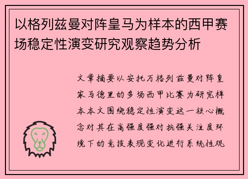 以格列兹曼对阵皇马为样本的西甲赛场稳定性演变研究观察趋势分析 以格列兹曼对阵皇马为样本的西甲赛场稳定性演变研究观察趋势分析