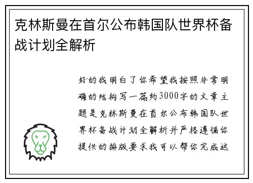 克林斯曼在首尔公布韩国队世界杯备战计划全解析 克林斯曼在首尔公布韩国队世界杯备战计划全解析
