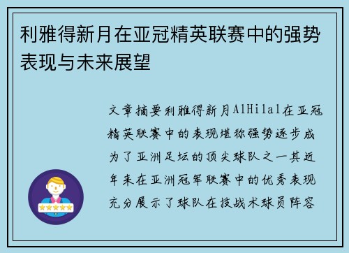 利雅得新月在亚冠精英联赛中的强势表现与未来展望 利雅得新月在亚冠精英联赛中的强势表现与未来展望