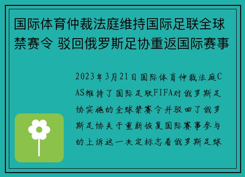 国际体育仲裁法庭维持国际足联全球禁赛令 驳回俄罗斯足协重返国际赛事上诉 国际体育仲裁法庭维持国际足联全球禁赛令 驳回俄罗斯足协重返国际赛事上诉