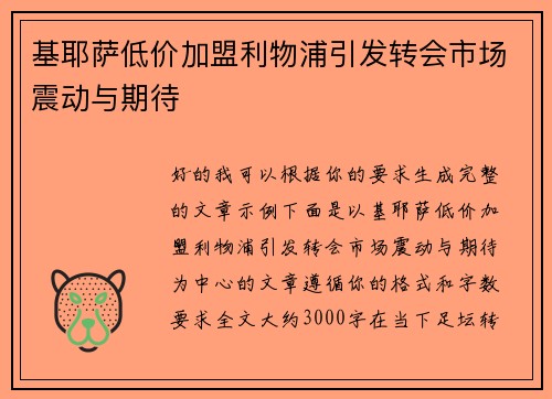 基耶萨低价加盟利物浦引发转会市场震动与期待
