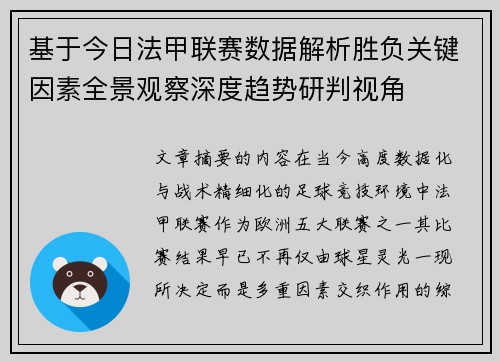 基于今日法甲联赛数据解析胜负关键因素全景观察深度趋势研判视角