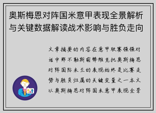 奥斯梅恩对阵国米意甲表现全景解析与关键数据解读战术影响与胜负走向评估
