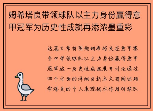 姆希塔良带领球队以主力身份赢得意甲冠军为历史性成就再添浓墨重彩