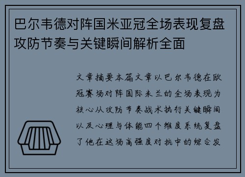 巴尔韦德对阵国米亚冠全场表现复盘攻防节奏与关键瞬间解析全面