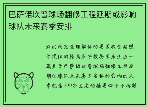 巴萨诺坎普球场翻修工程延期或影响球队未来赛季安排