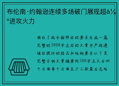 布伦南·约翰逊连续多场破门展现超强进攻火力 布伦南·约翰逊连续多场破门展现超强进攻火力
