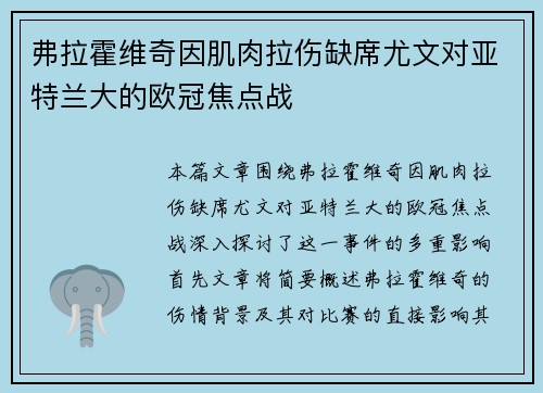 弗拉霍维奇因肌肉拉伤缺席尤文对亚特兰大的欧冠焦点战