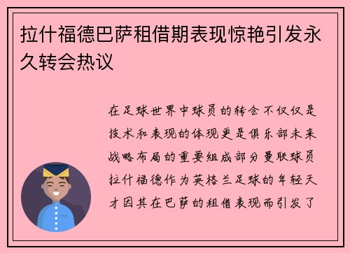 拉什福德巴萨租借期表现惊艳引发永久转会热议