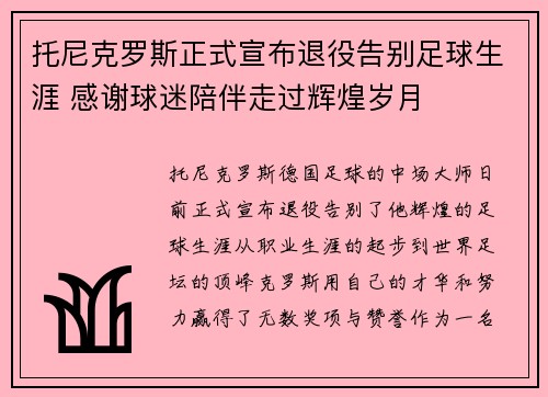 托尼克罗斯正式宣布退役告别足球生涯 感谢球迷陪伴走过辉煌岁月