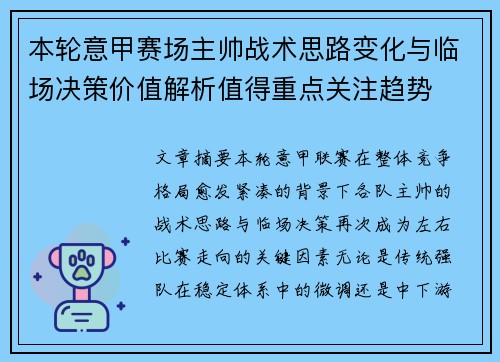 本轮意甲赛场主帅战术思路变化与临场决策价值解析值得重点关注趋势