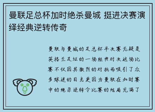 曼联足总杯加时绝杀曼城 挺进决赛演绎经典逆转传奇